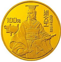 1/3盎司世界文化名人周文王纪念金币